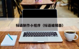 浙江标语制作小程序（标语编辑器）