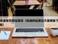浙江南通推荐网站建设（南通网站建设方案模板下载）