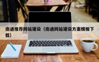 浙江南通推荐网站建设（南通网站建设方案模板下载）