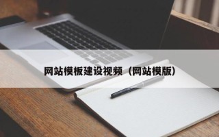 浙江网站模板建设视频（网站模版）