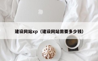 浙江建设网站xp（建设网站需要多少钱）