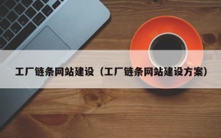 浙江工厂链条网站建设（工厂链条网站建设方案）