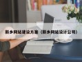 浙江新乡网站建设方案（新乡网站设计公司）
