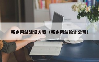 浙江新乡网站建设方案（新乡网站设计公司）