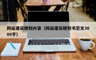 浙江网站建设规划内容（网站建设规划书范文3000字）