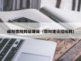 浙江咸阳德阳网站建设（德阳建设招标网）