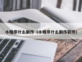 浙江小程序什么制作（小程序什么制作软件）
