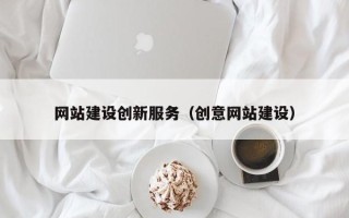 浙江网站建设创新服务（创意网站建设）