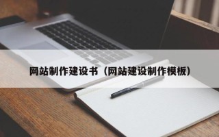 浙江网站制作建设书（网站建设制作模板）