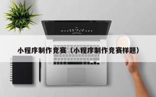 浙江小程序制作竞赛（小程序制作竞赛样题）