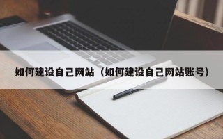 浙江如何建设自己网站（如何建设自己网站账号）