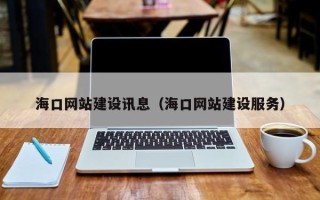 浙江海口网站建设讯息（海口网站建设服务）