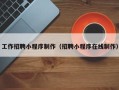 浙江工作招聘小程序制作（招聘小程序在线制作）