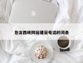 浙江包含西峡网站建设电话的词条