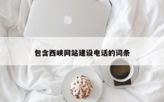 浙江包含西峡网站建设电话的词条