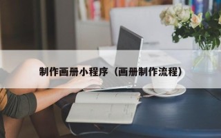 浙江制作画册小程序（画册制作流程）