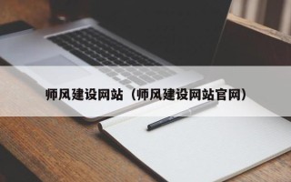 浙江师风建设网站（师风建设网站官网）
