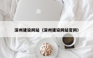 浙江深州建设网站（深州建设网站官网）