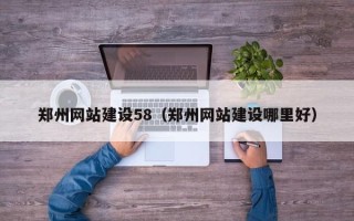 浙江郑州网站建设58（郑州网站建设哪里好）