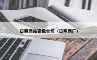 浙江日照网站建设全网（日照网厂）