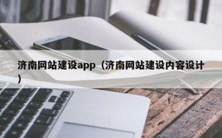 浙江济南网站建设app（济南网站建设内容设计）