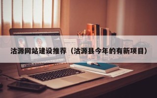 浙江沽源网站建设推荐（沽源县今年的有新项目）
