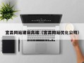 浙江宜昌网站建设高端（宜昌网站优化公司）