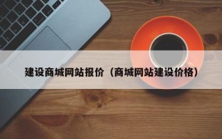 浙江建设商城网站报价（商城网站建设价格）