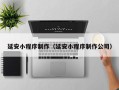 浙江延安小程序制作（延安小程序制作公司）