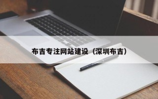 浙江布吉专注网站建设（深圳布吉）