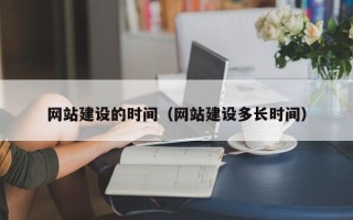 浙江网站建设的时间（网站建设多长时间）