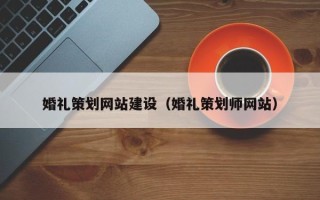 浙江婚礼策划网站建设（婚礼策划师网站）