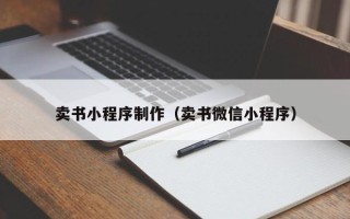 浙江卖书小程序制作（卖书微信小程序）