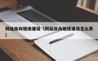 浙江网站反向链接建设（网站反向链接建设怎么弄）