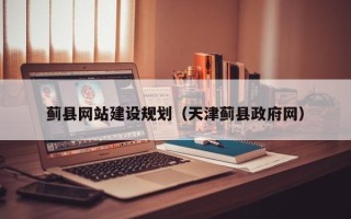 浙江蓟县网站建设规划（天津蓟县政府网）