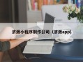 浙江济源小程序制作公司（济源app）