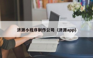 浙江济源小程序制作公司（济源app）